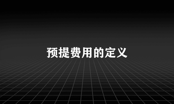 预提费用的定义