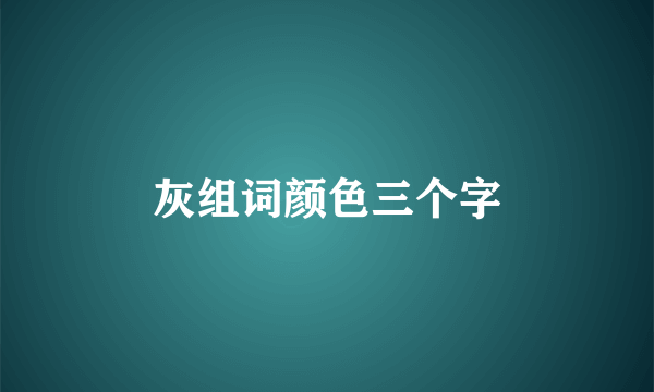 灰组词颜色三个字