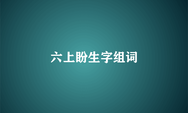 六上盼生字组词