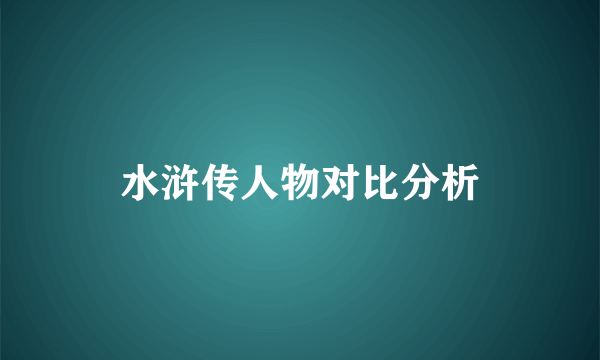 水浒传人物对比分析
