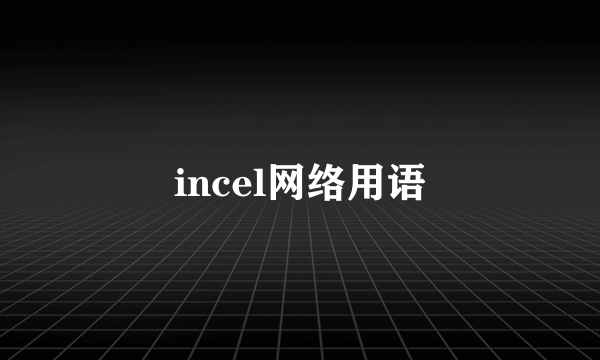 incel网络用语