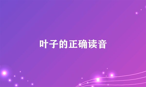 叶子的正确读音