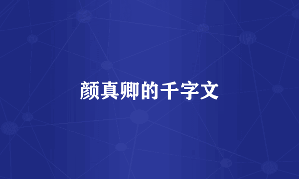 颜真卿的千字文
