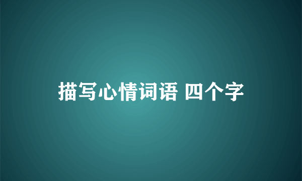 描写心情词语 四个字