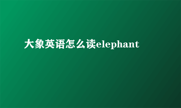 大象英语怎么读elephant