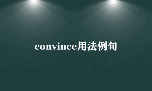 convince用法例句