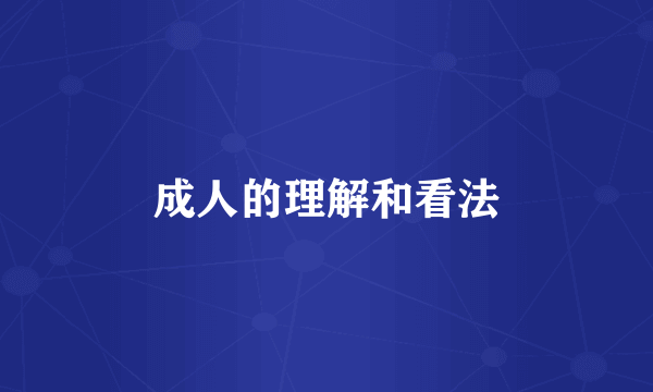 成人的理解和看法