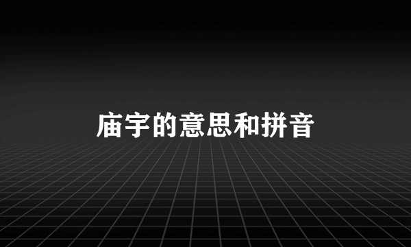 庙宇的意思和拼音