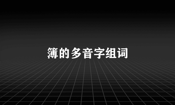 簿的多音字组词