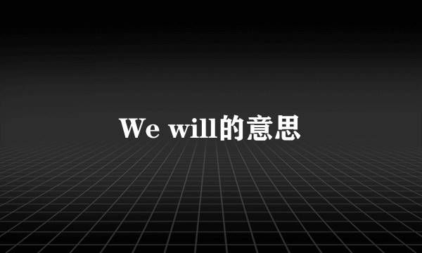 We will的意思