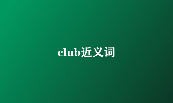 club近义词