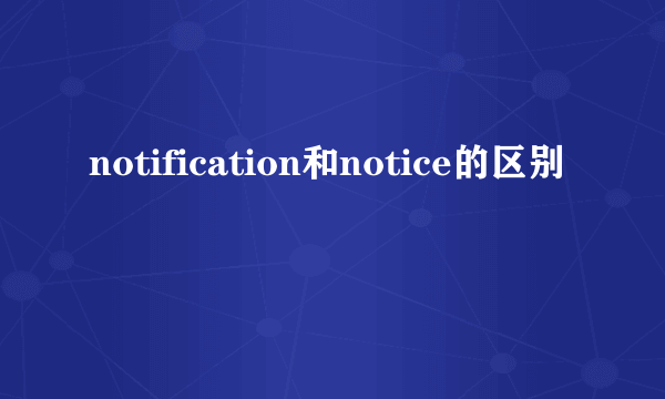notification和notice的区别