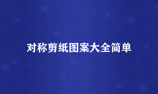 对称剪纸图案大全简单