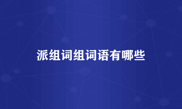 派组词组词语有哪些