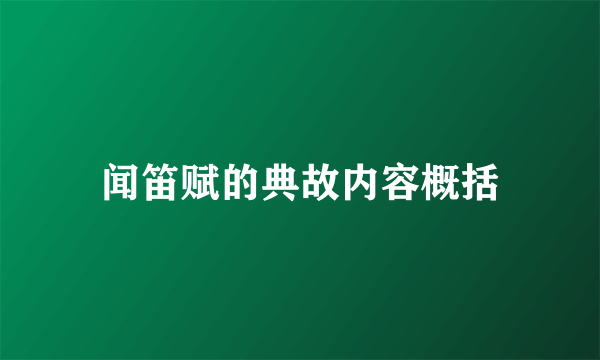 闻笛赋的典故内容概括