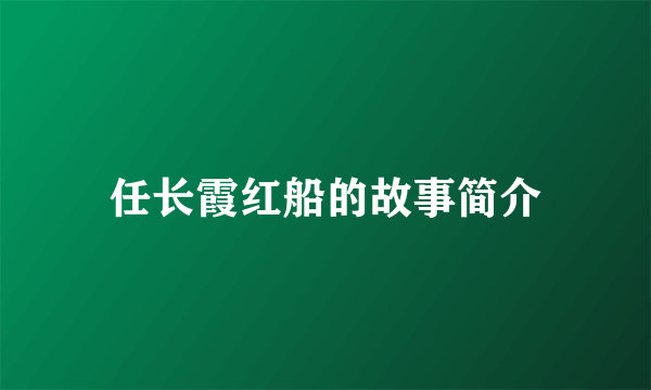 任长霞红船的故事简介