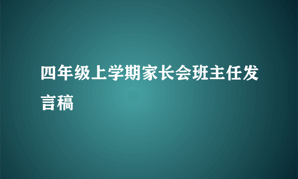 四年级上学期家长会班主任发言稿