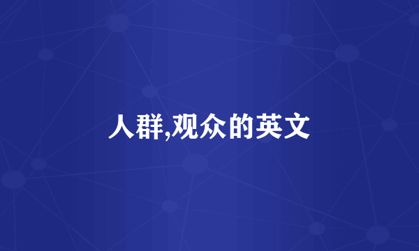 人群,观众的英文