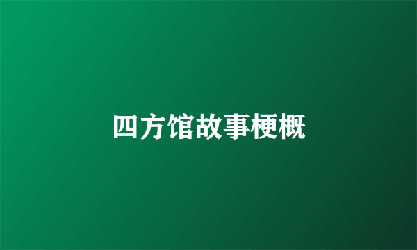 四方馆故事梗概