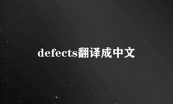 defects翻译成中文