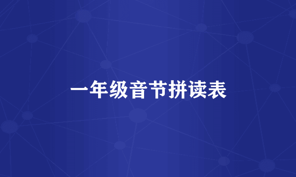 一年级音节拼读表