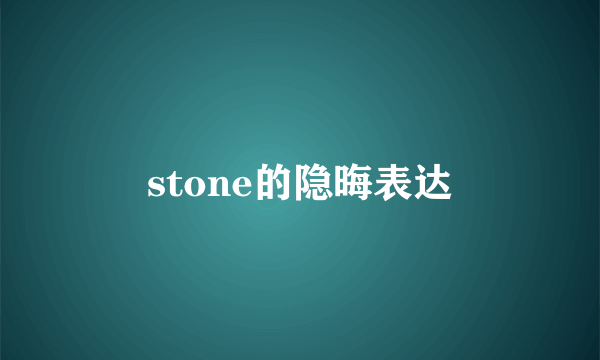 stone的隐晦表达