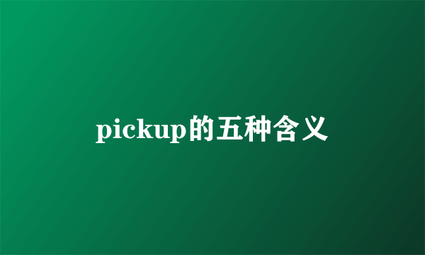 pickup的五种含义