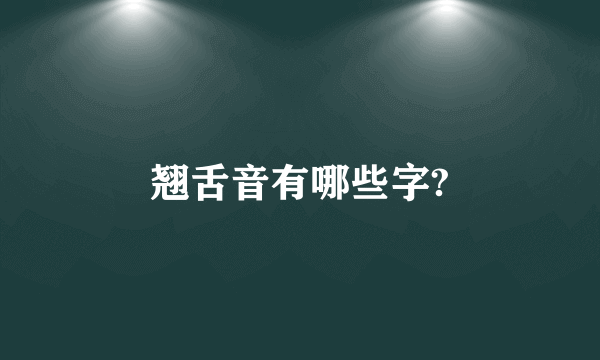 翘舌音有哪些字?