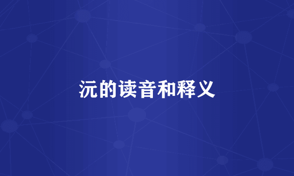 沅的读音和释义