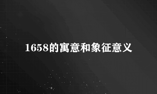 1658的寓意和象征意义
