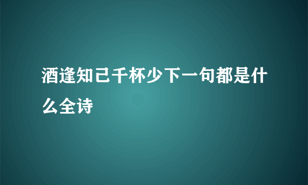 酒逢知己千杯少下一句都是什么全诗