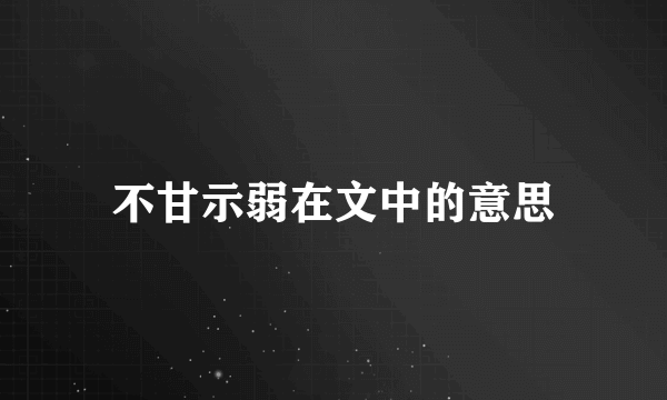 不甘示弱在文中的意思