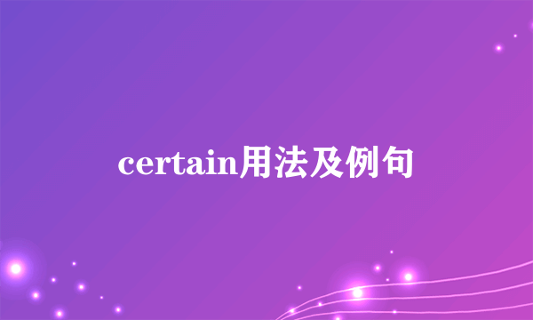 certain用法及例句