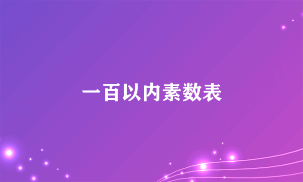 一百以内素数表