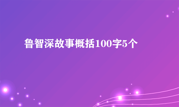 鲁智深故事概括100字5个