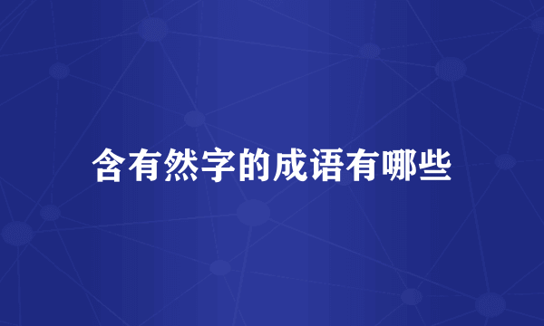 含有然字的成语有哪些