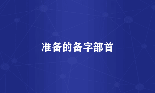 准备的备字部首