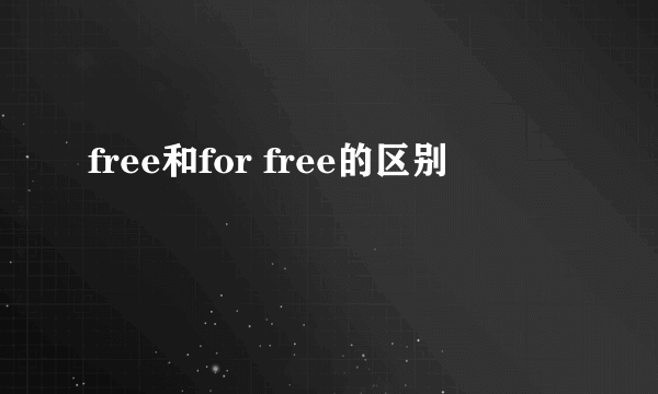 free和for free的区别