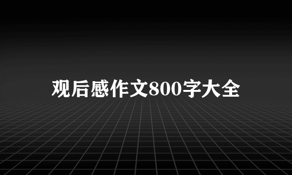 观后感作文800字大全