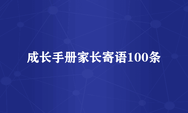 成长手册家长寄语100条