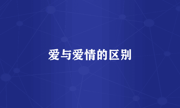 爱与爱情的区别