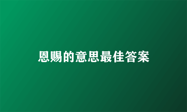 恩赐的意思最佳答案