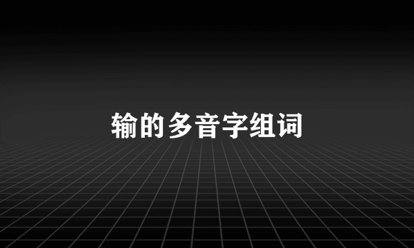输的多音字组词