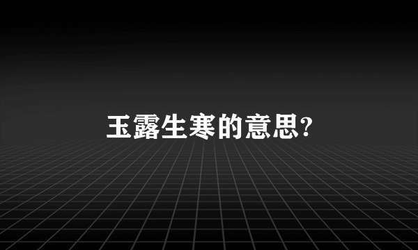 玉露生寒的意思?