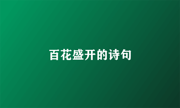 百花盛开的诗句