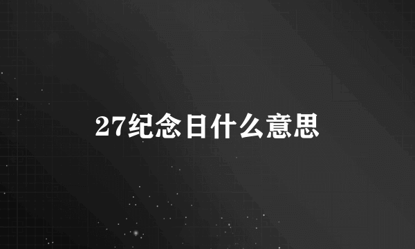 27纪念日什么意思