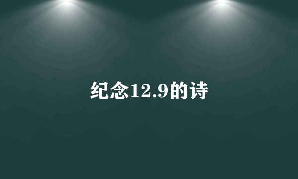 纪念12.9的诗
