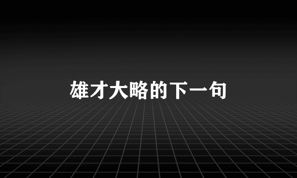 雄才大略的下一句