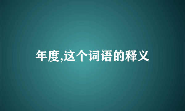 年度,这个词语的释义