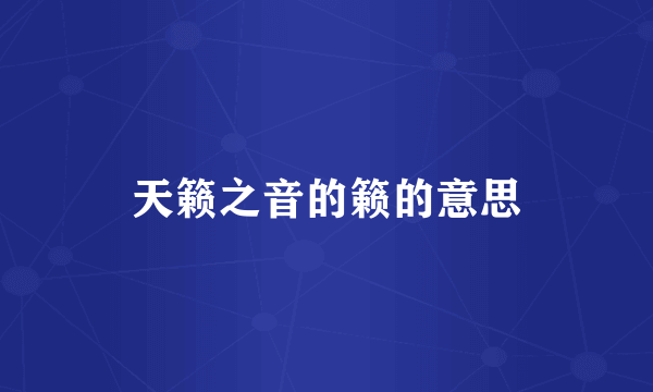 天籁之音的籁的意思